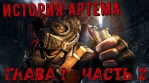 METRO 2033 _ История Артема глава 1 _ ЧАСТЬ 2