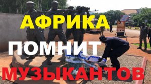 Африка почтила память Пригожина и Уткина: мирные жители и руководители несут свечи