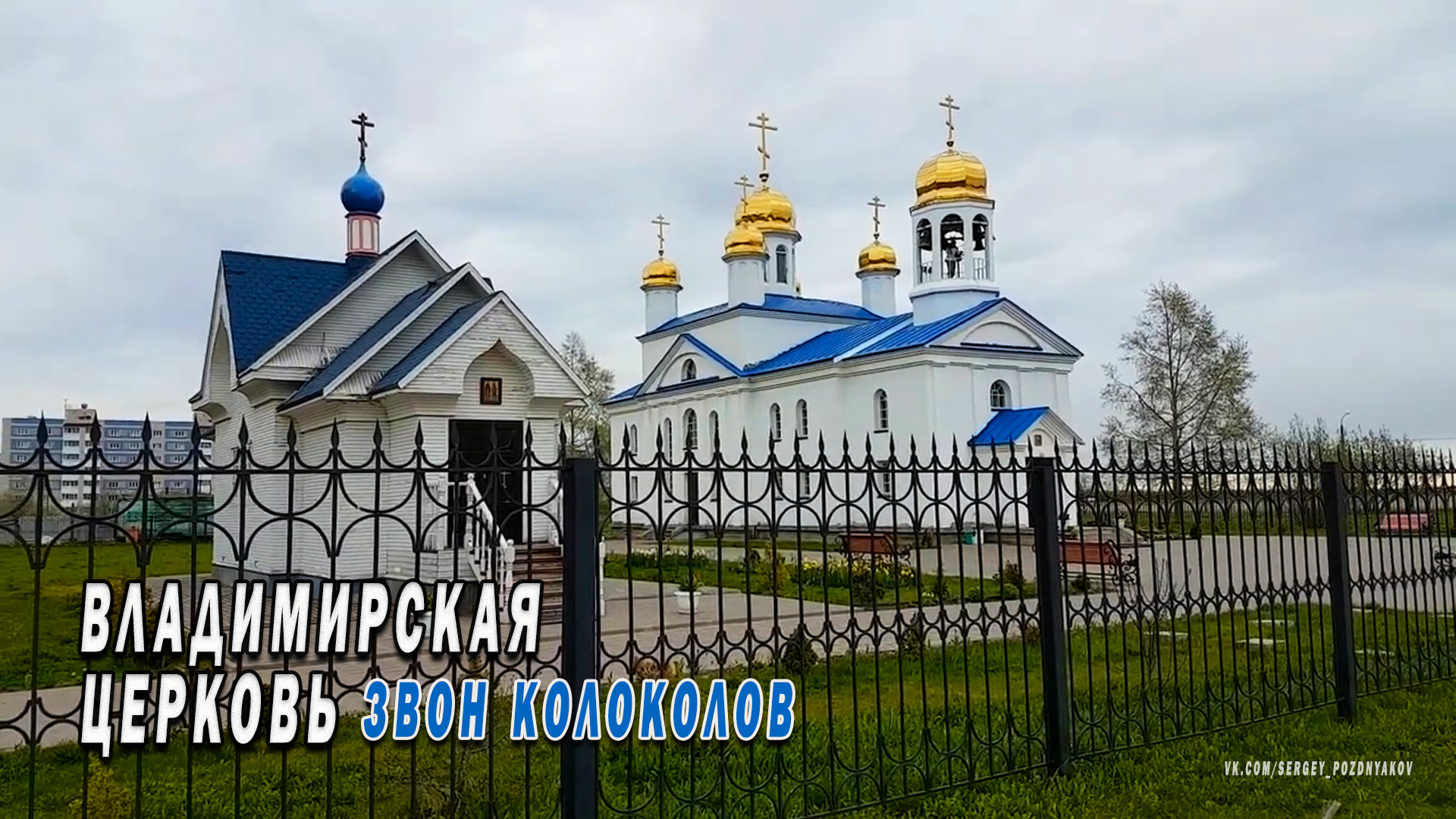 Звон Колоколов | Владимирская церковь в честь Владимирской иконы Божией Матери в Северодвинске