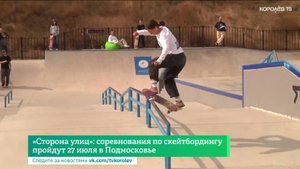 «Сторона улиц»: соревнования по скейтбордингу пройдут 27 июля в Подмосковье