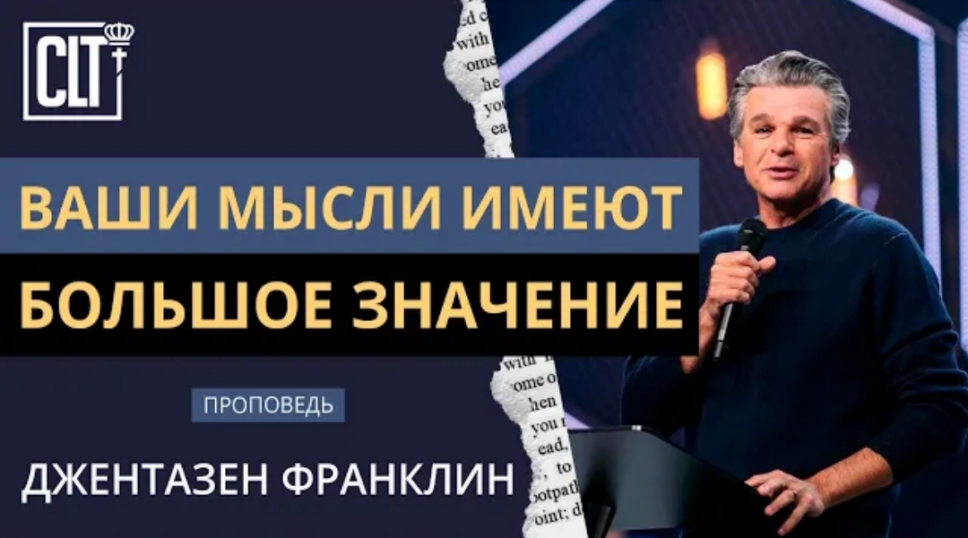 "Ваши мысли имеют большое значение." Джентазен Франклин