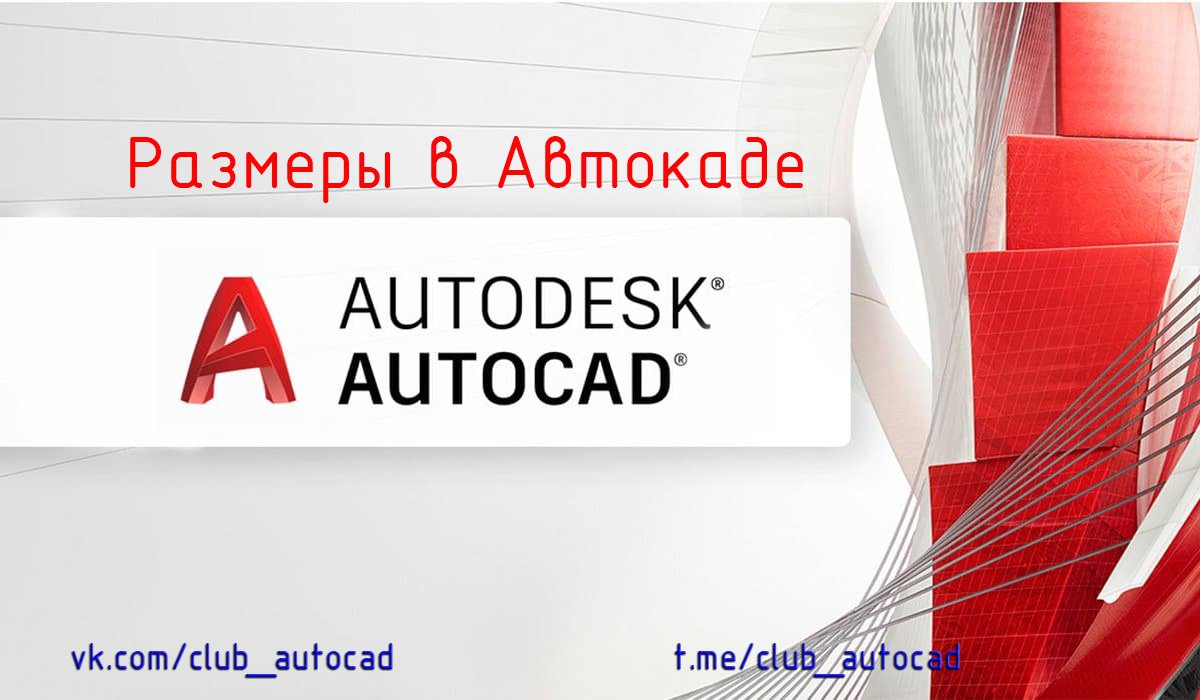 Размеры в Автокаде.