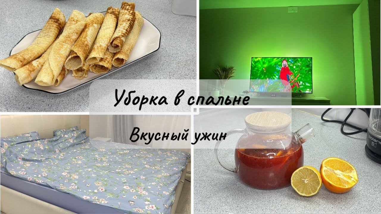 УБИРАЕМ ЁЛКУ  НОВОЕ ПОСТЕЛЬНОЕ ВАФЕЛЬНЫЕ ТРУБОЧКИ