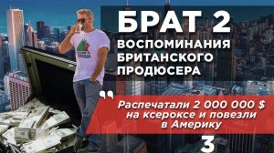 Брат 2: воспоминания британского продюсера