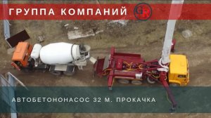 Автобетононасос 32м. Прокачка.