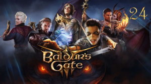 Запись стрима Baldur's Gate 3 | Первое прохождение |#24.2|