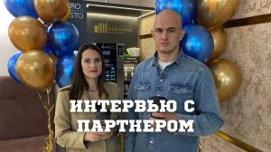 Интервью с партнером | Марина