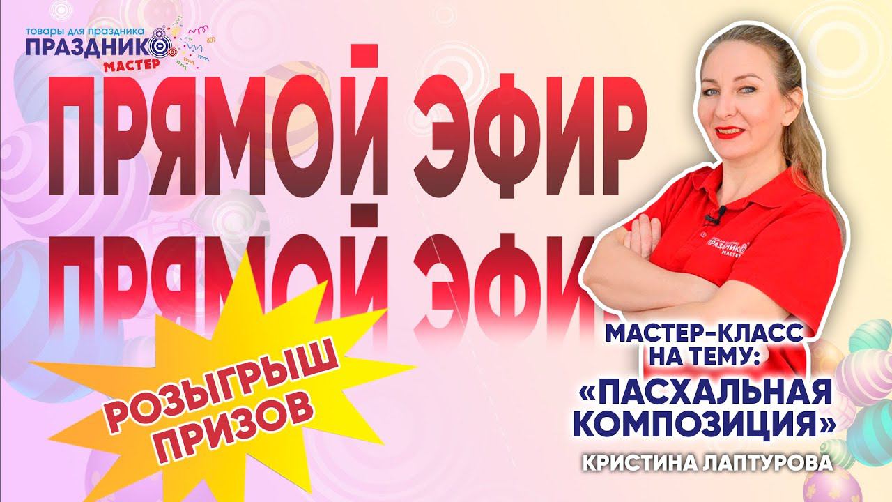 Прямой Эфир "Пасхальная Композиция" от ПраздникМастер с Лаптуровой Кристиной