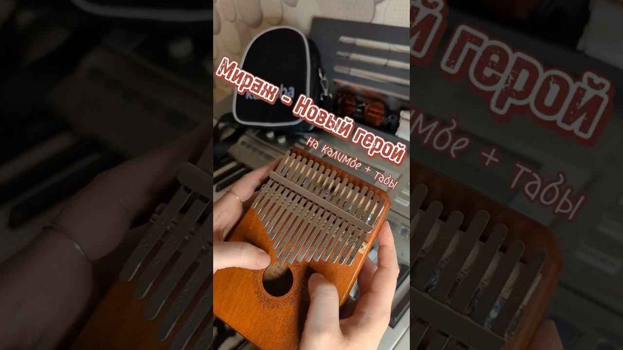 Мираж - Новый герой ЗАКАЗАТЬ КАЛИМБУ-В ОПИСАНИИ #cover #kalimba #табы #разбор #словопацана смотреть онлайн