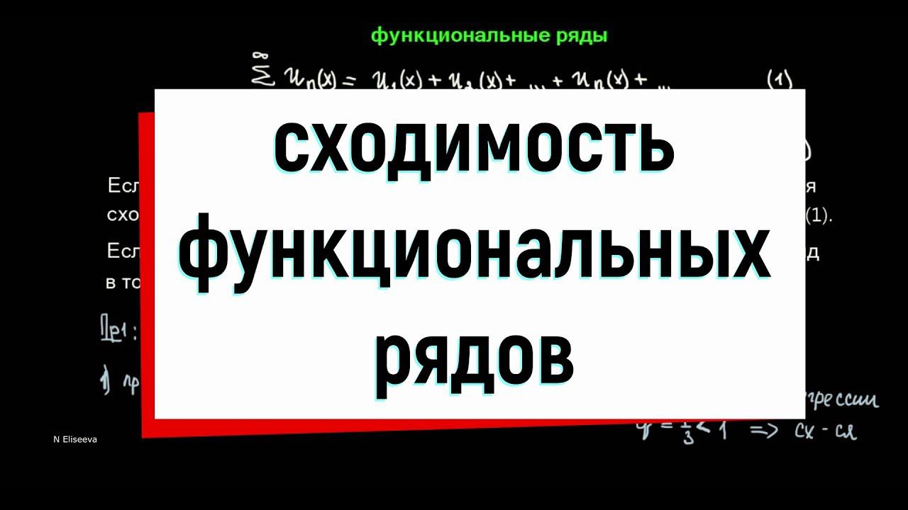 8. Функциональные ряды. Точка сходимости. Область сходимости.