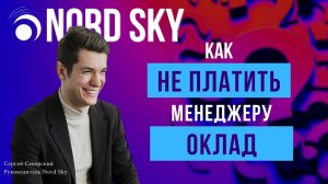 Как не платить менеджеру по продажам оклад?