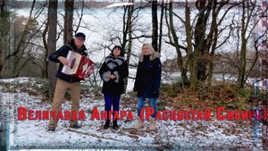 Величавая АНГАРА (Расцветай Сибирь - 1956 г.) В НОВОМ звучании! "Забытая пластинка" Аранж.: ЛеонидТ.