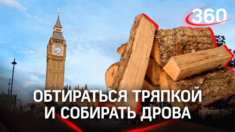 Обтирание тряпкой и обучение заготовке дров: Европа готовится к зиме в условиях кризиса