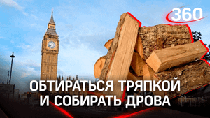 Обтирание тряпкой и обучение заготовке дров: Европа готовится к зиме в условиях кризиса