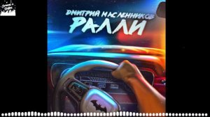 8D ПЕСНИ МАСЛЕННИКОВА (РАЛЛИ ,ЗДЕСЬ КТО-НИБУДЬ ЕСТЬ)