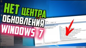 Как исправить - Нет Центра обновления Windows 7