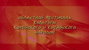 Областной фестиваль культуры корейского и китайского народов
19 октября 2014 г.