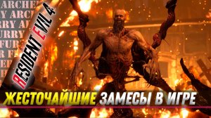 Крутые битвы и боссы в игре Resident Evil 4 (2023)