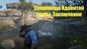 Red Dead Redemption 2 - Карта сокровищ ядовитой тропы Заключ.