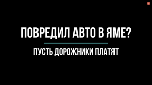 Дефект дороги (яма, кочка). Как взыскать деньги на ремонт своего авто | Юрхакер