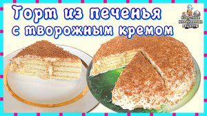 Торт из печенья с творожным кремом. Простой рецепт торта без выпечки