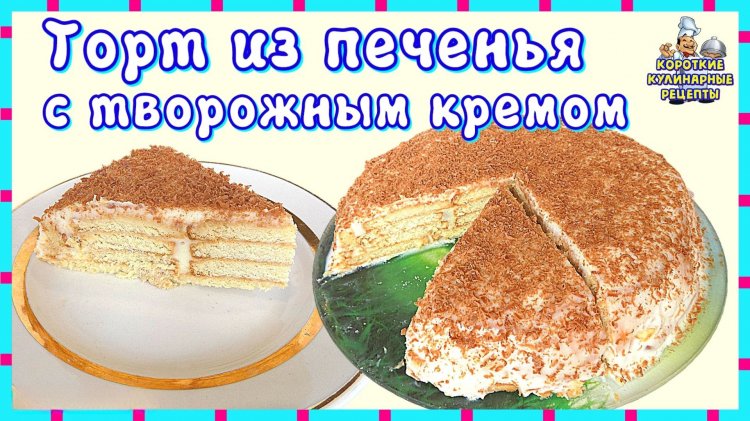 Рецепт самого вкуснейшего торта с творожным кремом