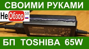 0080 Своими руками. Ремонт БП TOSHIBA (PA-1650-02 65W).mkv