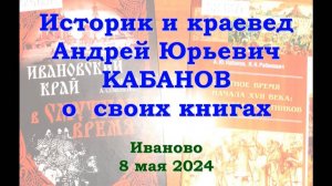 Историк и краевед Андрей Юрьевич Кабанов о своих книгах.