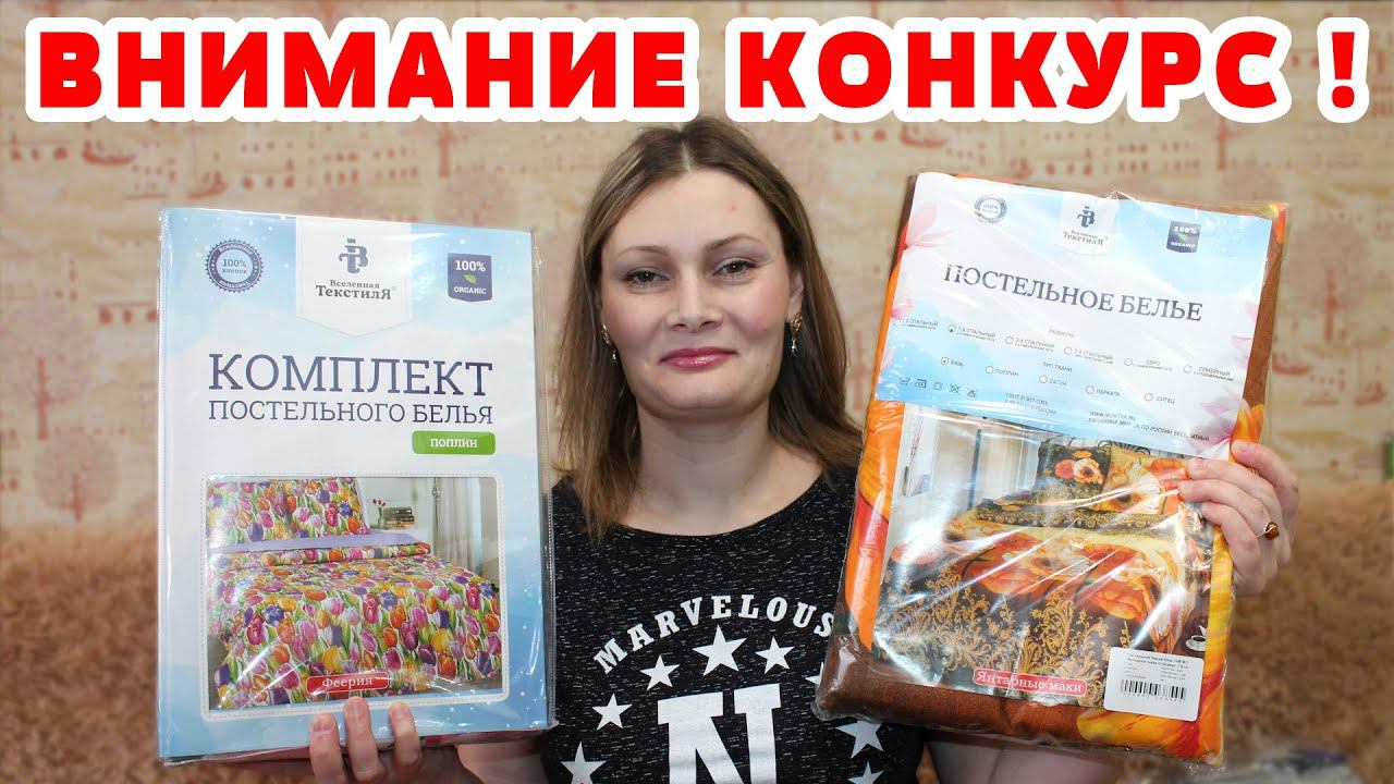 РОЗЫГРЫШ  постельного белья! ВСЕЛЕННАЯ ТЕКСТИЛЯ - НОВИНКИ ТРИКОТАЖА Бюджетный ТЕКСТИЛЬ ДЛЯ ДОМА !