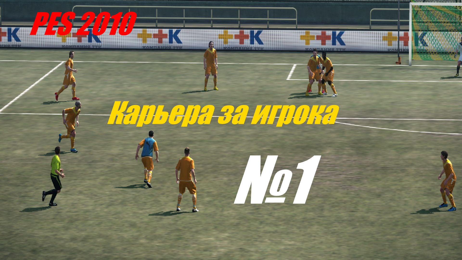 Карьера за игрока PES 2010 выпуск №1