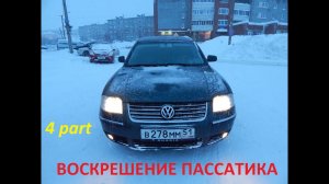 Пассат б5+ Ну наконец-то! (Сидим в гараже)