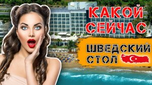 Шведский стол по новому. Отдых в Турции отель Yalihan UNA hotel 4