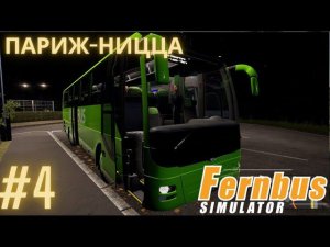 Fernbus simulator | Париж-Ницца Аэропорт | Симулятор водителя международного автобуса. Часть 4