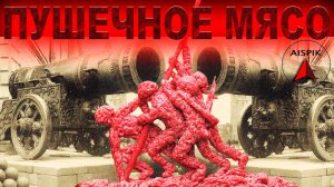 Вот  как  ПУШЕЧНОЕ МЯСО  превратилось в МЯГКИЙ гранит и КРАСНЫЙ кирпич
