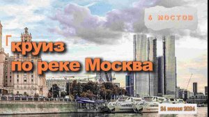 Круиз на кораблике по Москве реке. Пройдем 5+1 мост. Набережные, улицы и причалы у реки Москва.