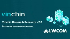 Вебинар_ Знакомьтесь, Vinchin Backup & Recovery 7.2