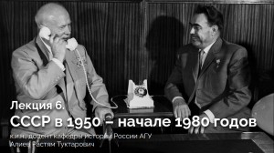 Лекция 6. СССР в 1950 – начале 1980 годов