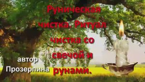 #Руническая_чистка.  Ритуал чистка со свечой и рунами