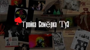 07 / Группа "Тройка Семёрка Туз" / Князь