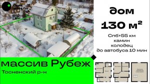 Каменный дом 130 м² в массиве Рубеж, Тосненский район, от СПб 55 км, до Тосно 14 км, автобус.