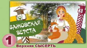 Бажовская верста ( Верхняя сысерть. Обстановка