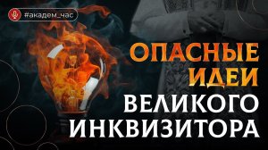 Как понимать «Легенду о Великом Инквизиторе». Никита Сюндюков