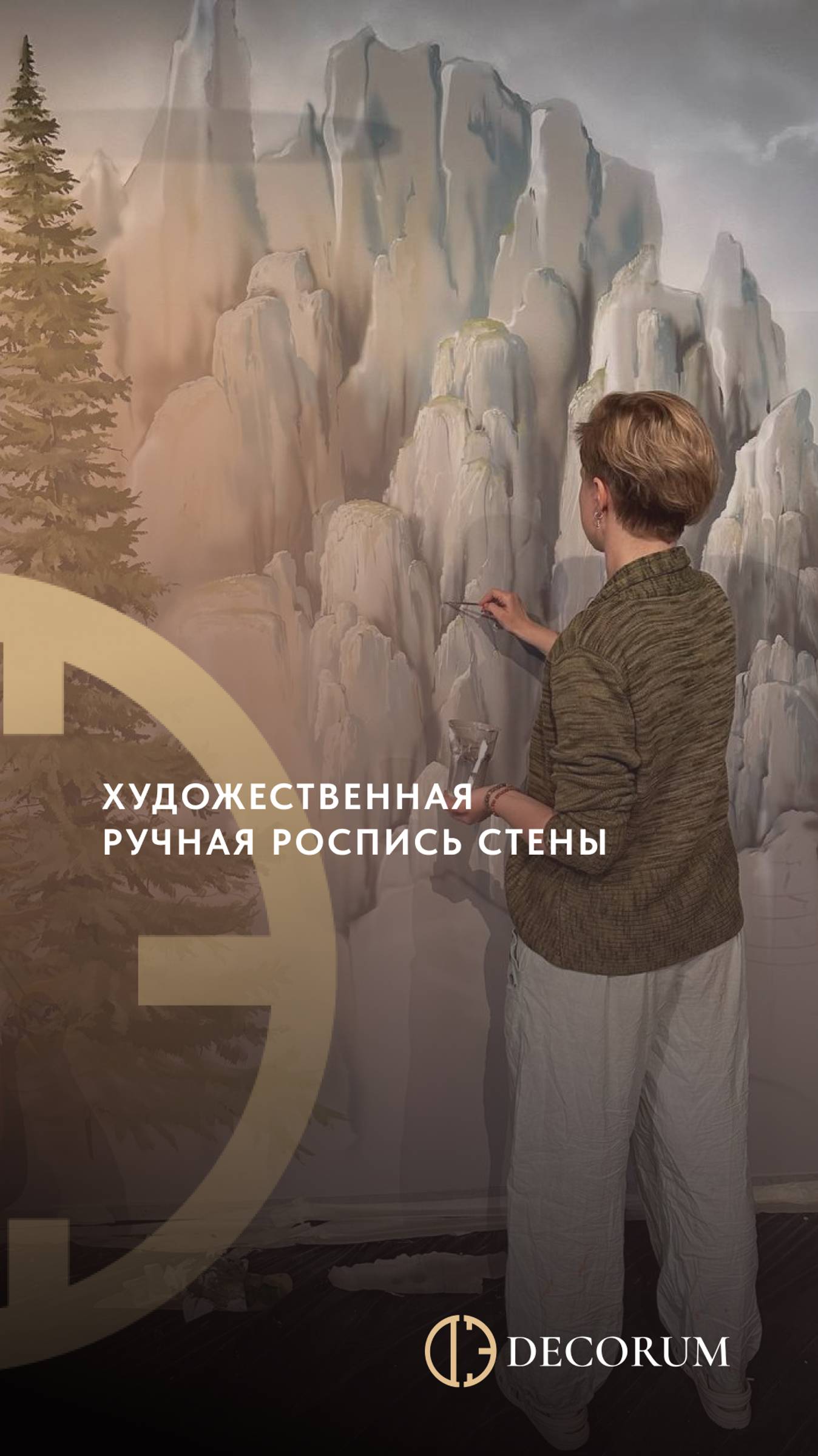 Художественная ручная роспись стены от Decorum.
