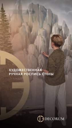 Художественная ручная роспись стены от Decorum.