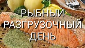 РЫБНЫЙ РАЗГРУЗОЧНЫЙ ДЕНЬ.