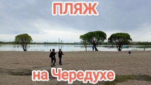 ТЕПЕРЬ И У НАС ЕСТЬ ПЛЯЖ/ЖДЁМ ЖАРУ/ОЗЕРО ЧЕРЕДОВОЕ/ТЕЛЕВИЗИОНКА/ОМСК
