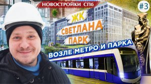 Лучшие #НовостройкиСПб возле метро и парка. Обзор ЖК #СветланаПарк цены и планировки #ИпотекаСПб