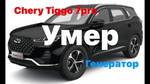 Chery Tiggo 7 Pro решаем проблемы по гарантии