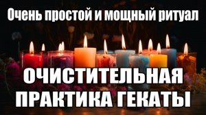 ОЧИСТИТЕЛЬНАЯ ПРАКТИКА ГЕКАТЫ #геката #богиня #боги  #мистика #магия  #эзотерика