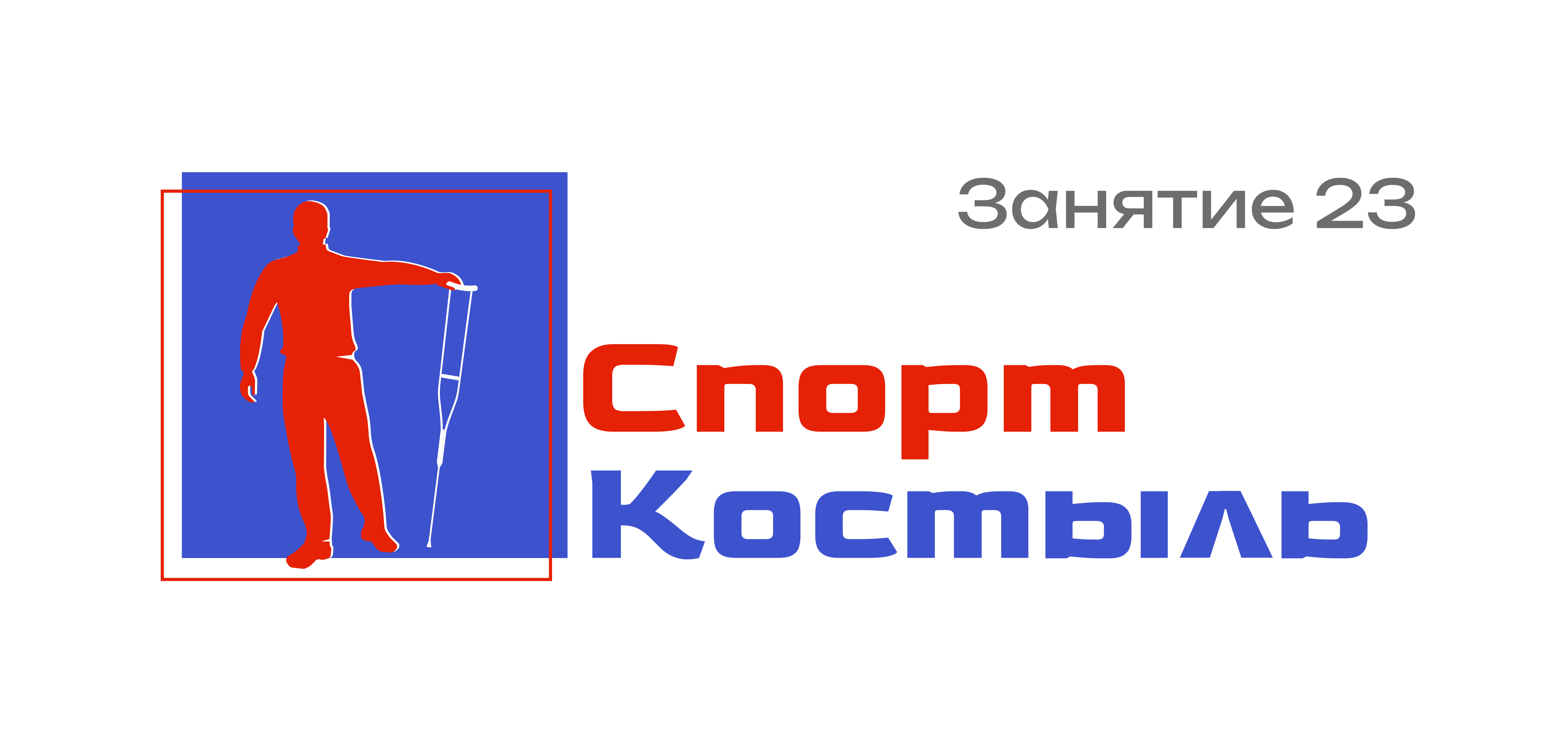 СпортКостыль Занятие 23. Перешагивание СпортКостыль и ходьба на костылях - В чем отличие?